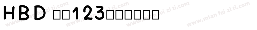 HBD 張惠123字体转换